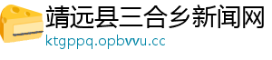 靖远县三合乡新闻网